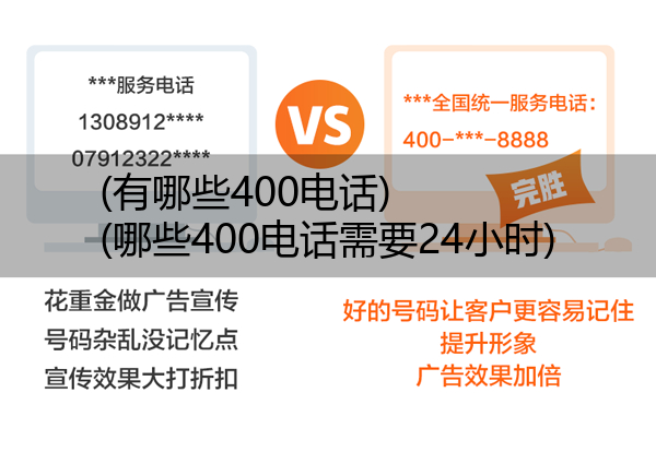 (有哪些400电话)(哪些400电话需要24小时)