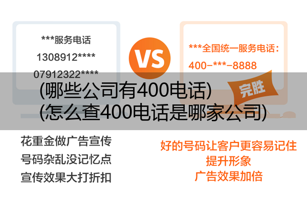 (哪些公司有400电话)(怎么查400电话是哪家公司)