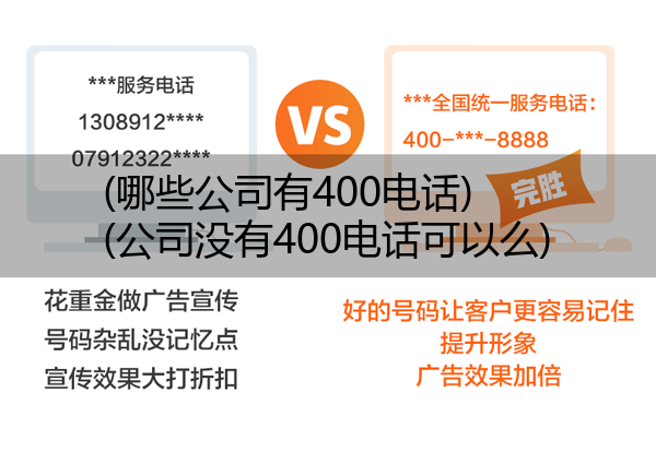 (哪些公司有400电话)(公司没有400电话可以么)