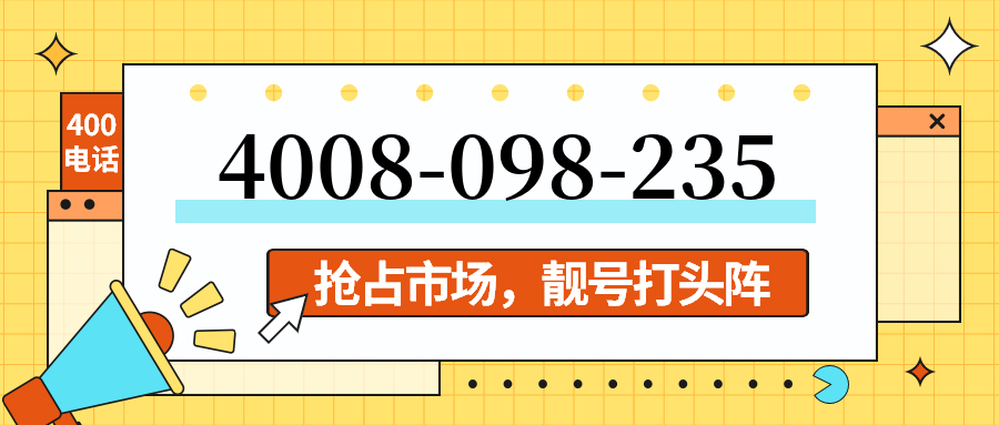 (4008098235号码怎么样)(4008098235价格费用)