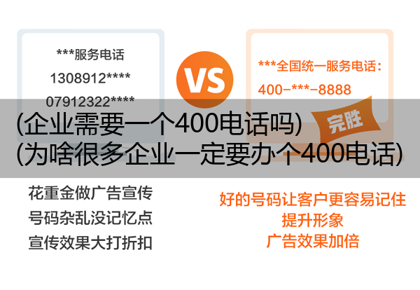 (企业需要一个400电话吗)(为啥很多企业一定要办个400电话)