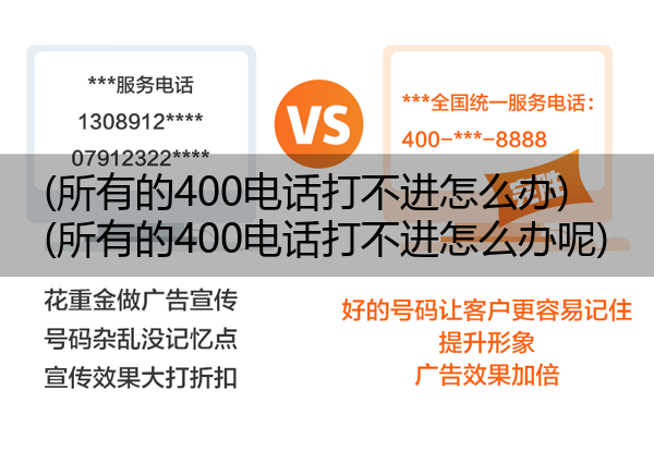 (所有的400电话打不进怎么办)(所有的400电话打不进怎么办呢)