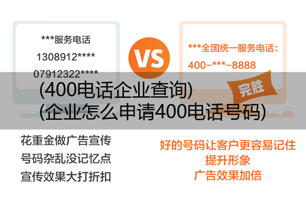 (400电话企业查询)(企业怎么申请400电话号码)