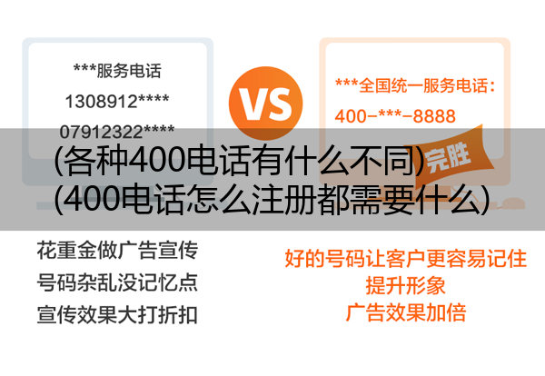 (各种400电话有什么不同)(400电话怎么注册都需要什么)