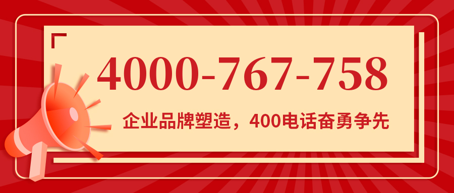 (4000767758号码怎么样)(4000767758价格费用)