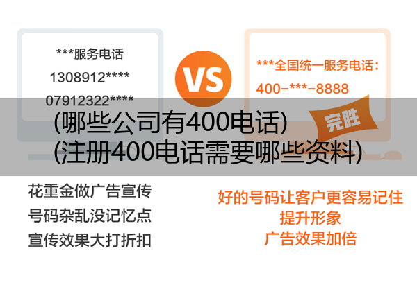 (哪些公司有400电话)(注册400电话需要哪些资料)