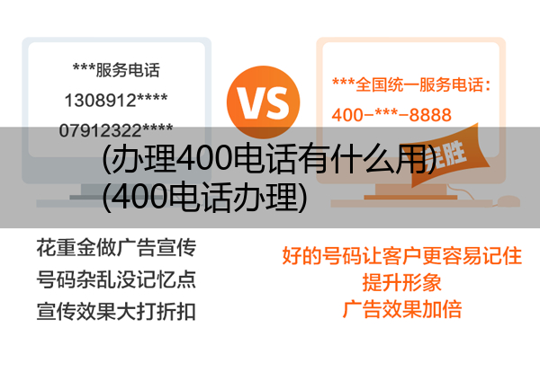 (办理400电话有什么用)(400电话办理)