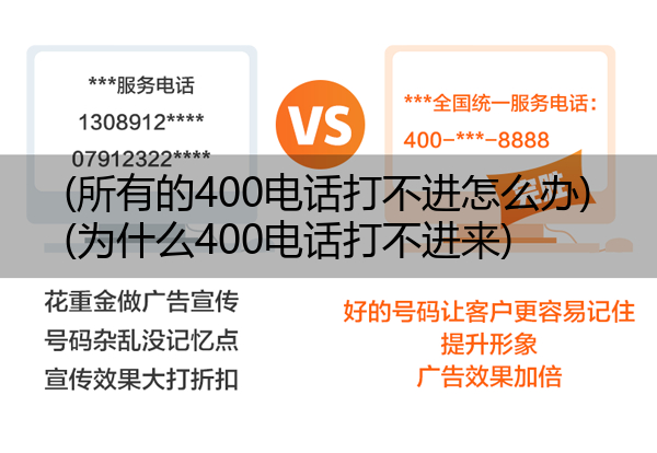 (所有的400电话打不进怎么办)(为什么400电话打不进来)