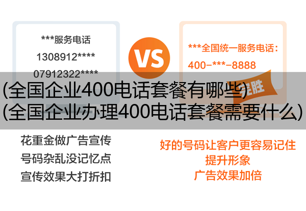 (全国企业400电话套餐有哪些)(全国企业办理400电话套餐需要什么)