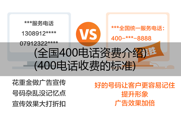 (全国400电话资费介绍)(400电话收费的标准)