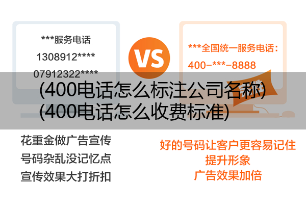 (400电话怎么标注公司名称)(400电话怎么收费标准)