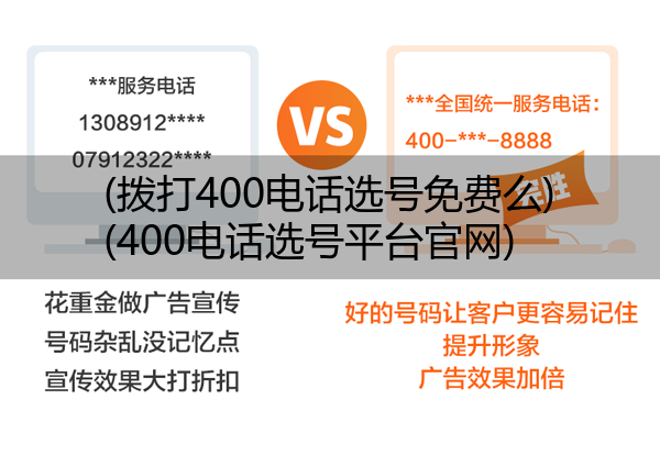 (拨打400电话选号免费么)(400电话选号平台官网)