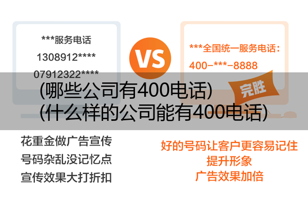 (哪些公司有400电话)(什么样的公司能有400电话)