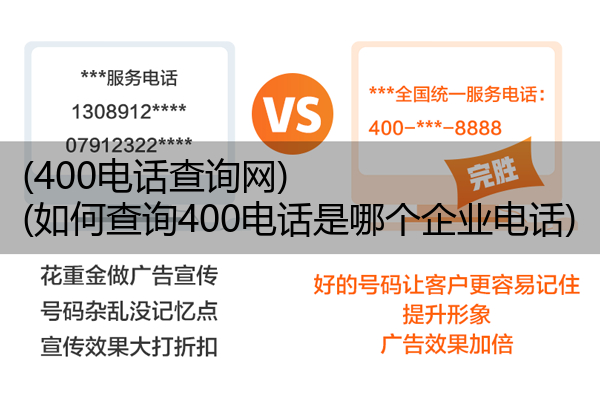 (400电话查询网)(如何查询400电话是哪个企业电话)