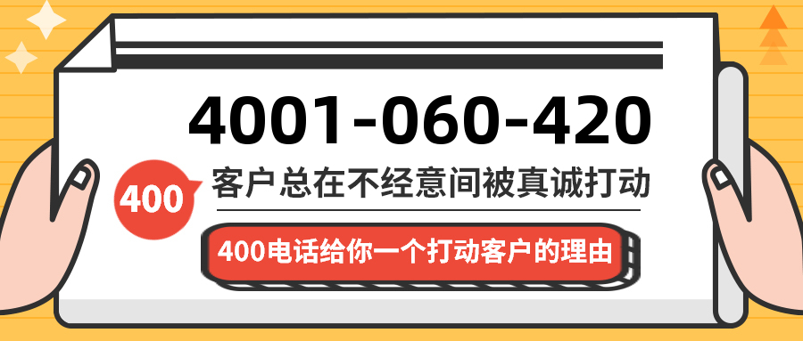 (4001060420号码怎么样)(4001060420价格费用)