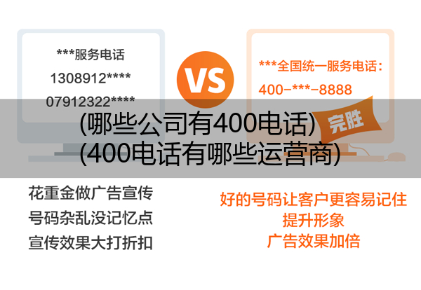 (哪些公司有400电话)(400电话有哪些运营商)