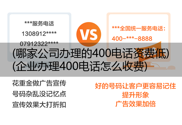 (哪家公司办理的400电话资费低)(企业办理400电话怎么收费)