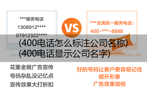 (400电话怎么标注公司名称)(400电话显示公司名字)