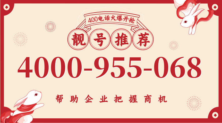 (4000955068号码怎么样)(4000955068价格费用)