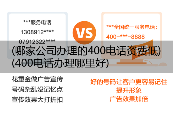 (哪家公司办理的400电话资费低)(400电话办理哪里好)