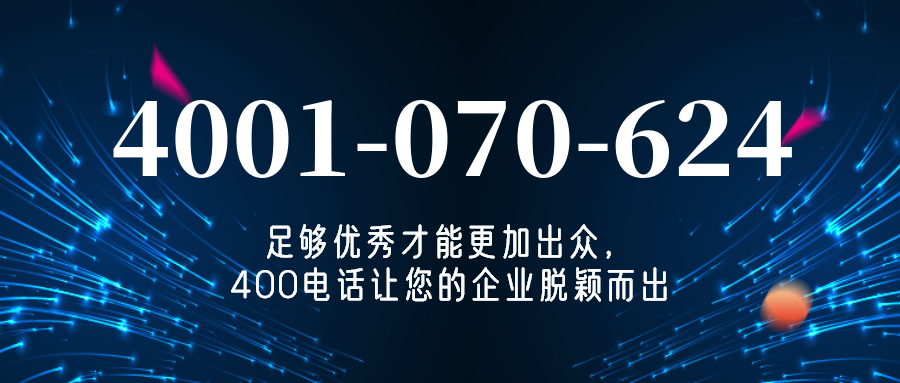 (4001070624号码怎么样)(4001070624价格费用)