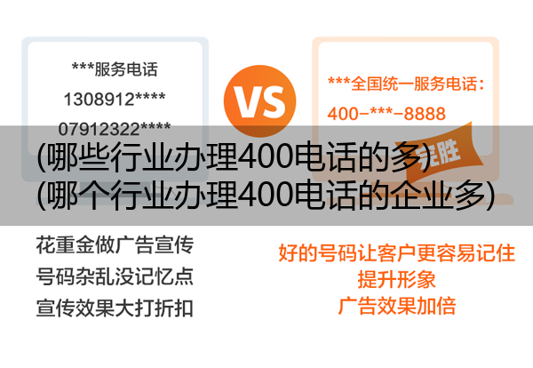 (哪些行业办理400电话的多)(哪个行业办理400电话的企业多)