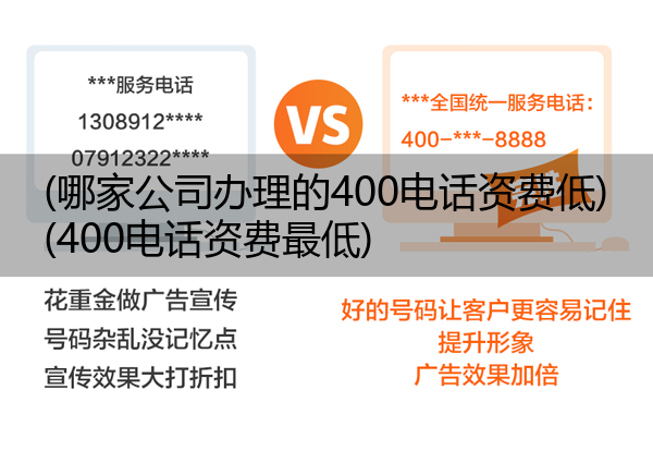 (哪家公司办理的400电话资费低)(400电话资费最低)