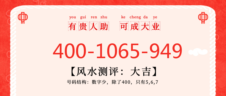 (4001065949号码怎么样)(4001065949价格费用)