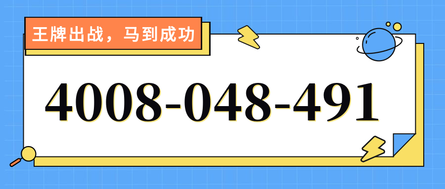 (4008048491号码怎么样)(4008048491价格费用)