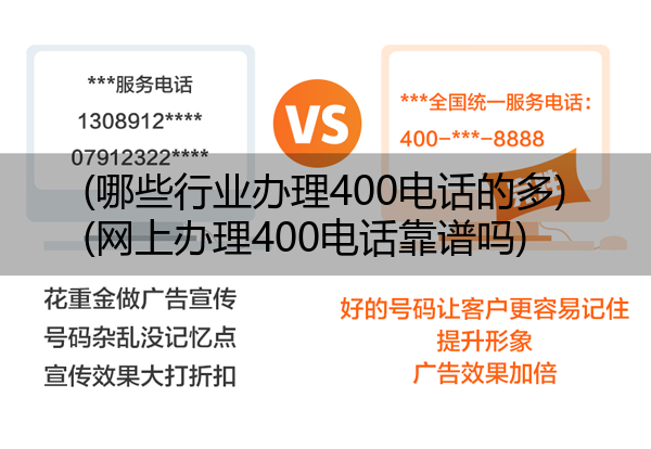 (哪些行业办理400电话的多)(网上办理400电话靠谱吗)