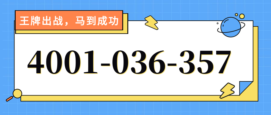 (4001036357号码怎么样)(4001036357价格费用)