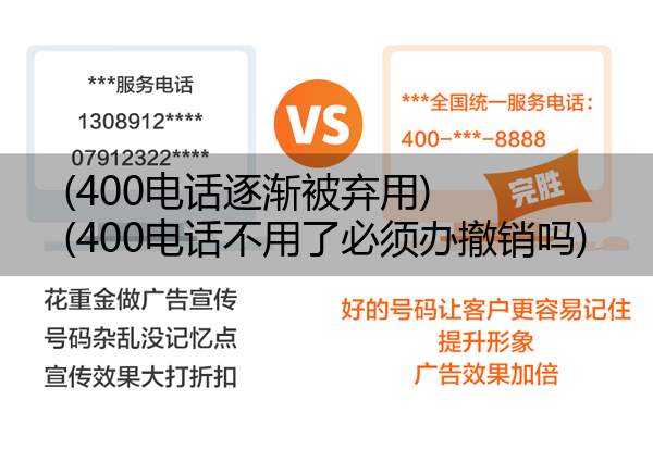 (400电话逐渐被弃用)(400电话不用了必须办撤销吗)