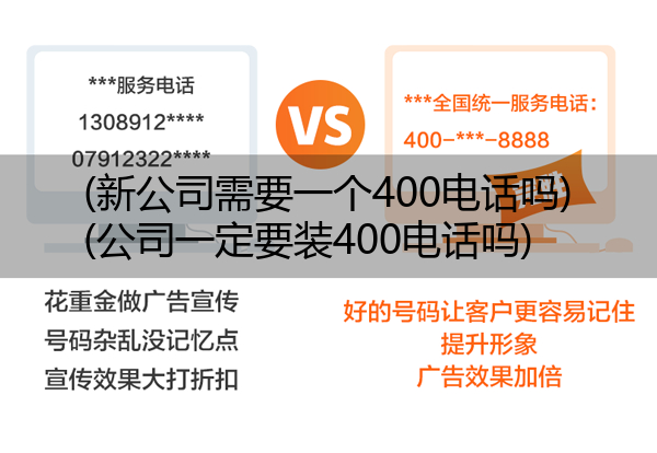 (新公司需要一个400电话吗)(公司一定要装400电话吗)