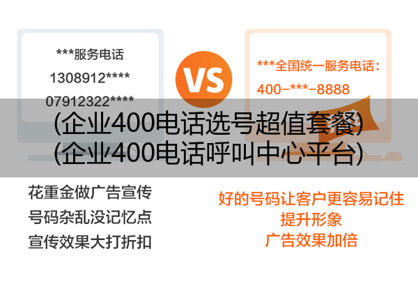 (企业400电话选号超值套餐)(企业400电话呼叫中心平台)