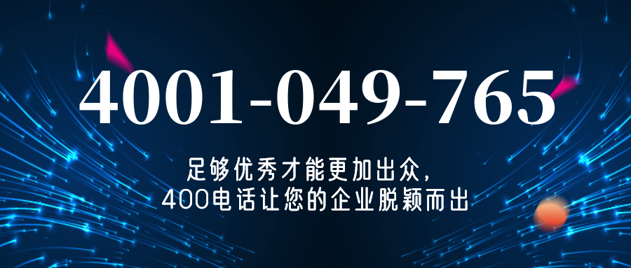 (4001049765号码怎么样)(4001049765价格费用)