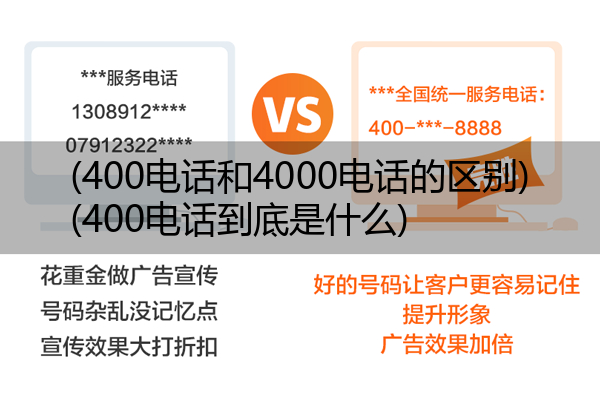 (400电话和4000电话的区别)(400电话到底是什么)