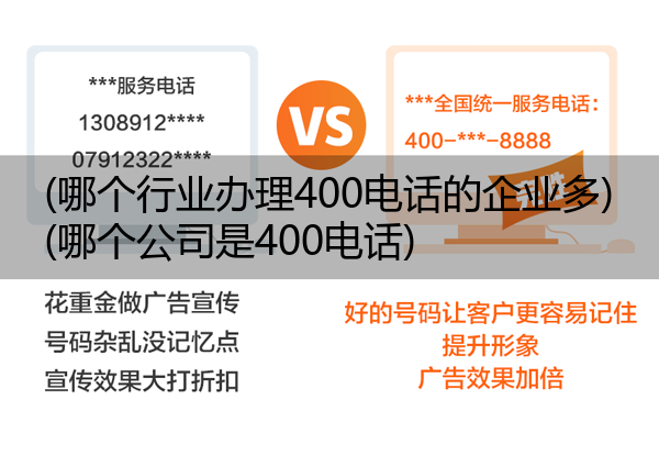 (哪个行业办理400电话的企业多)(哪个公司是400电话)