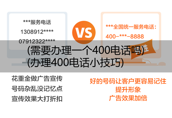 (需要办理一个400电话吗)(办理400电话小技巧)