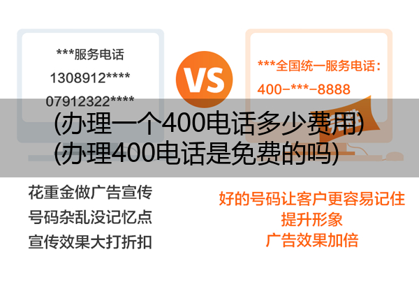 (办理一个400电话多少费用)(办理400电话是免费的吗)