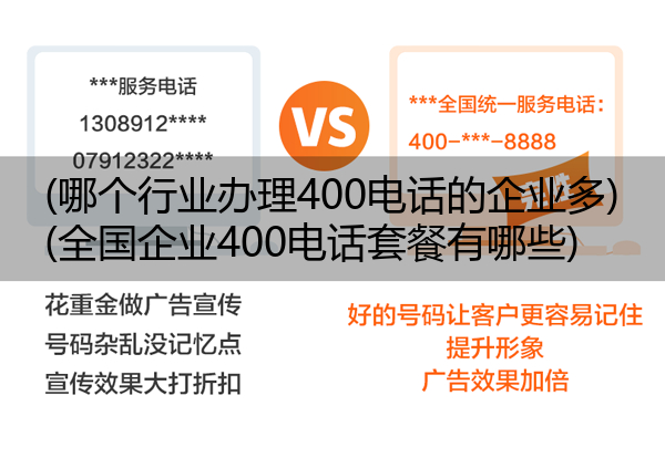 (哪个行业办理400电话的企业多)(全国企业400电话套餐有哪些)