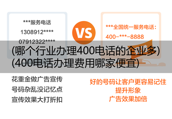 (哪个行业办理400电话的企业多)(400电话办理费用哪家便宜)