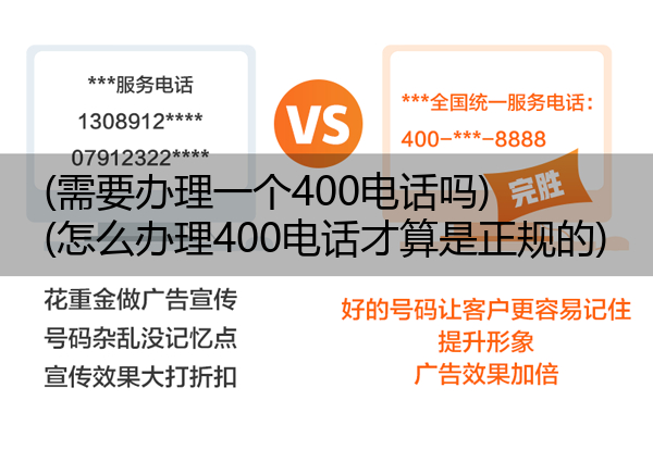 (需要办理一个400电话吗)(怎么办理400电话才算是正规的)