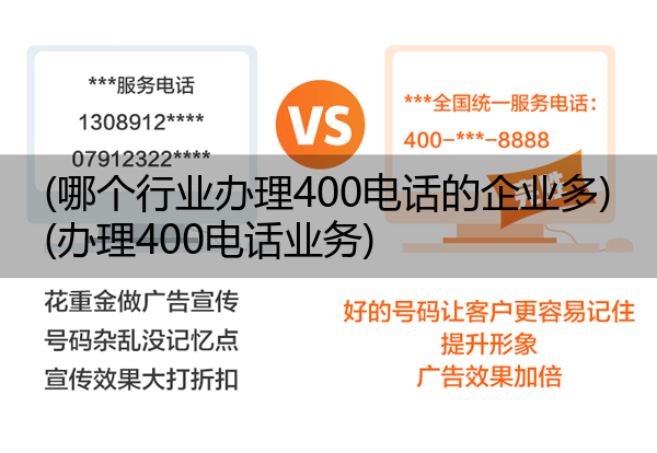 (哪个行业办理400电话的企业多)(办理400电话业务)