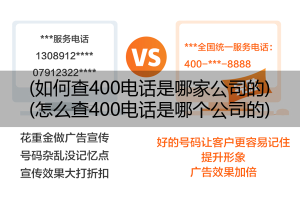 (如何查400电话是哪家公司的)(怎么查400电话是哪个公司的)