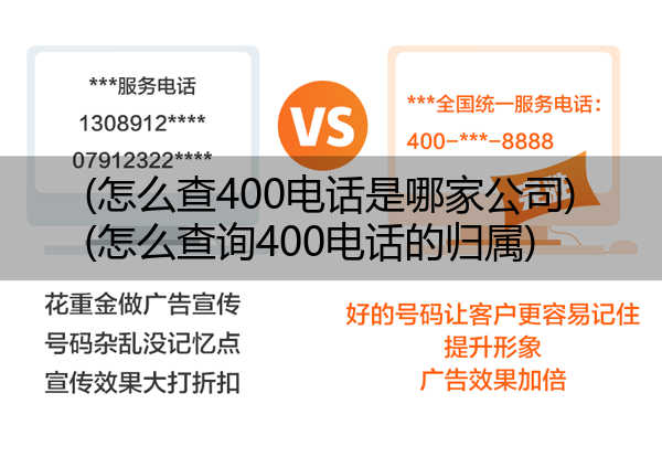 (怎么查400电话是哪家公司)(怎么查询400电话的归属)