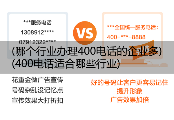 (哪个行业办理400电话的企业多)(400电话适合哪些行业)