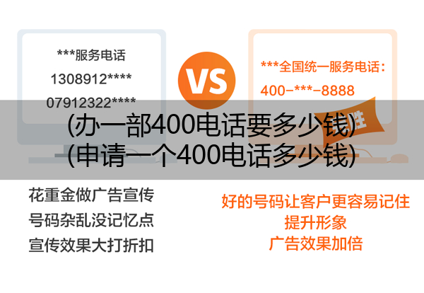 (办一部400电话要多少钱)(申请一个400电话多少钱)