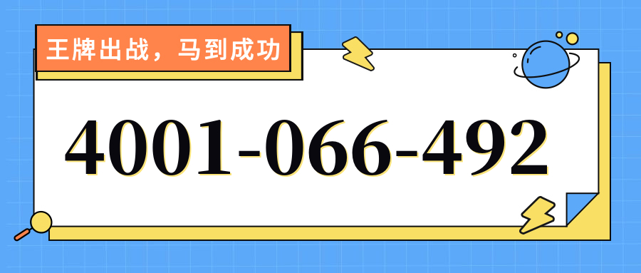 (4001066492号码怎么样)(4001066492价格费用)