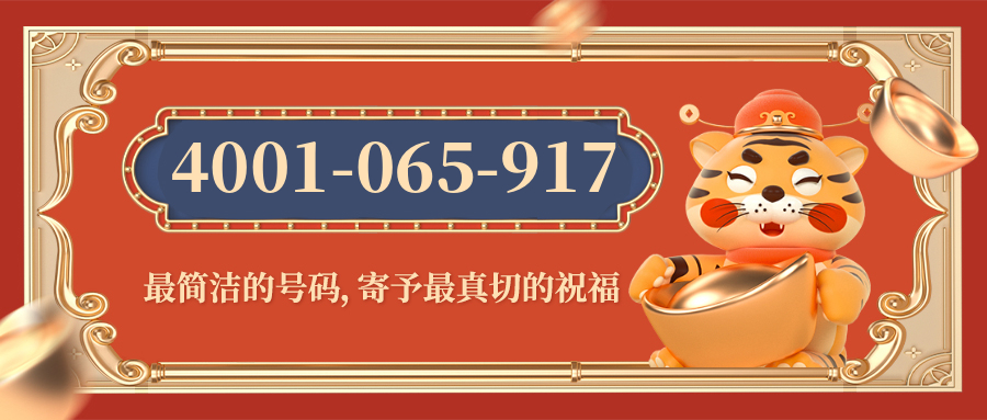 (4001065917号码怎么样)(4001065917价格费用)