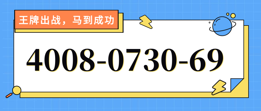 (4008073069号码怎么样)(4008073069价格费用)